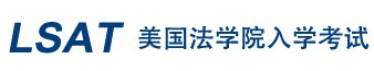 简称LSAT）
